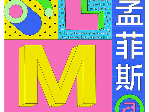第21天 | 风格-孟菲斯