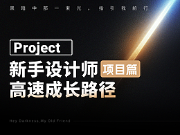 项目篇 - 新手设计师高效成长路径【下】