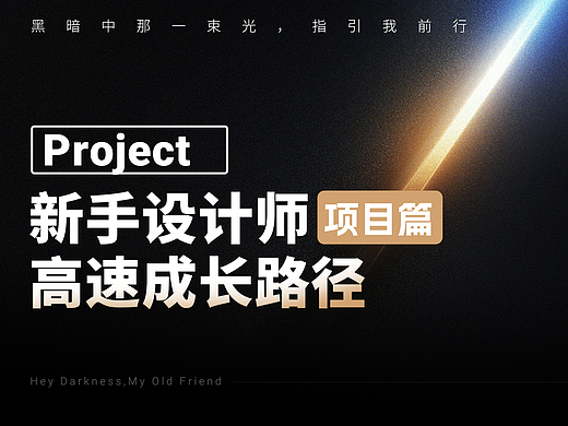 项目篇 - 新手设计师高效成长路径【下】