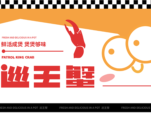 巡王蟹品牌全案
