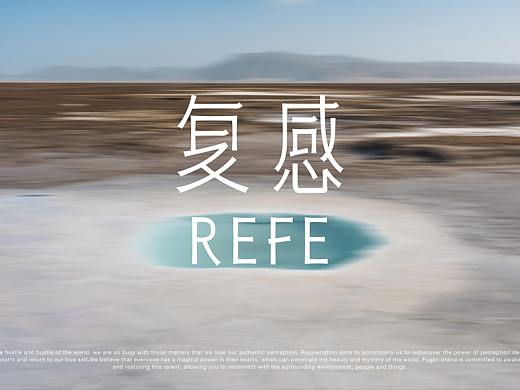 复感 REFE 新中式首饰品牌设计