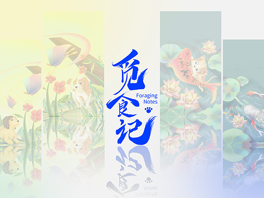 “觅食记”宠物食品品牌与包装设计