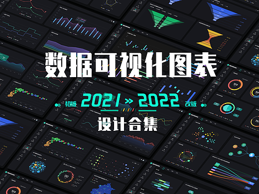 数据可视化图表