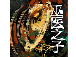 樂隊海報 |《巫醫(yī)之子》