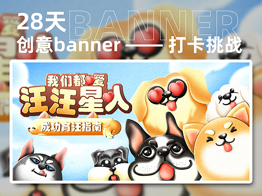 #今晚打老虎#28天创意banner-#我们都爱汪汪星人