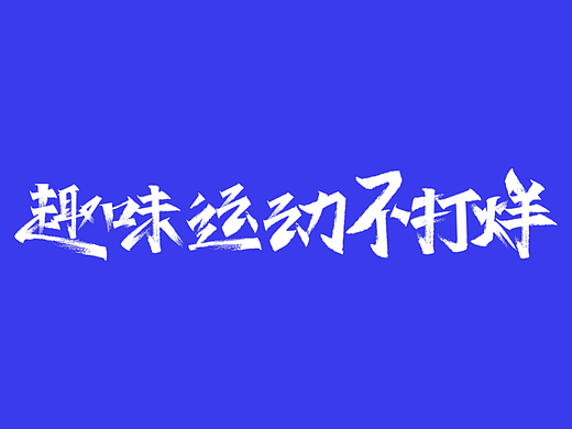 版式字体/趣味运动不打烊
