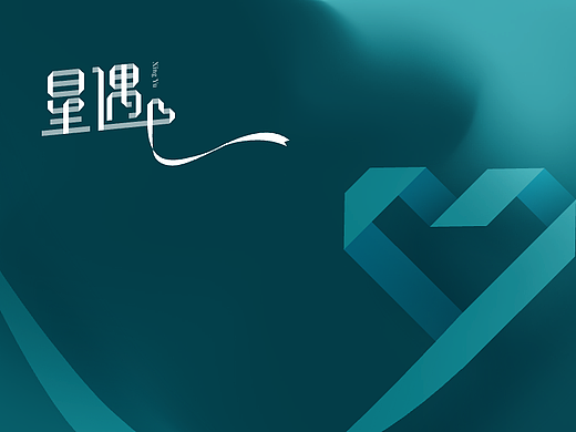 星遇 X CF_Lab |  塑造家庭自然美学的品牌体验