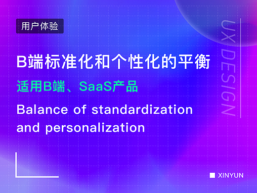 B端标准化和个性化的平衡