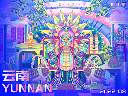 城市映像——云南