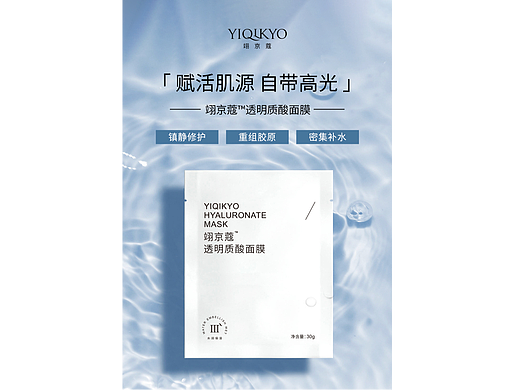 YIQIKYO 翊京蔻 透明质酸面膜 ©️YIQIKYO一京国际