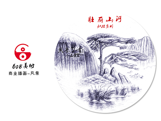 壮丽山河 如此多娇~素描