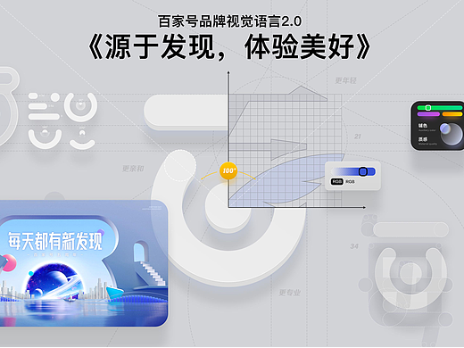 百家号品牌视觉语言焕新-源于发现 体验美好