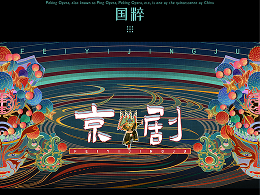 “京”记——北京非遗之京剧