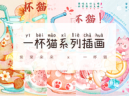 一杯貓系列插畫