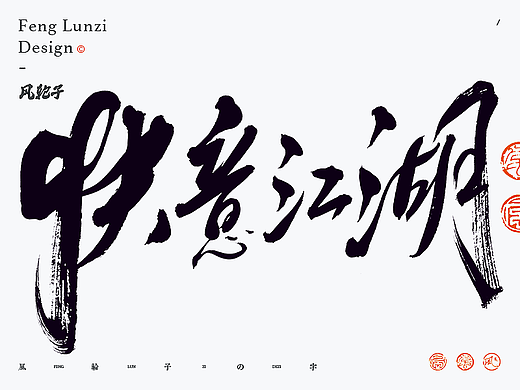 手写书法 手写书法 手写字体 书法字体 手写书法字设计