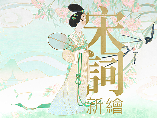 宋词新绘（一）