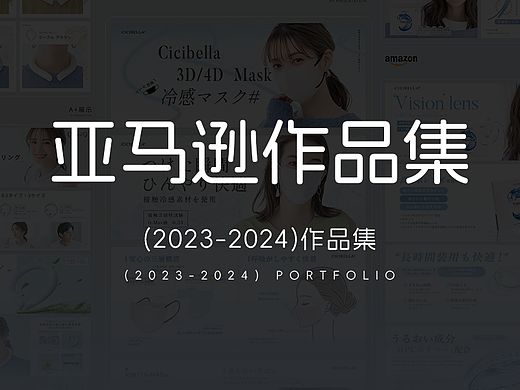 2023-2024亚马逊作品集