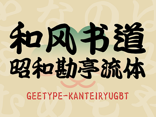 一秒入魂！和风书道昭和勘亭流体，续写繁华如梦的江户浮世绘