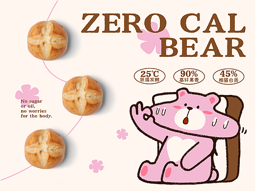 ZERO CAL BEAR零咔熊德式低卡烘焙品牌升级全案 