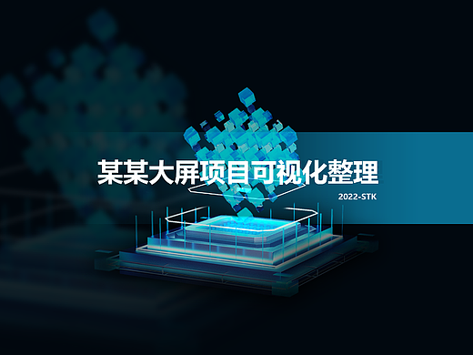 某大屏设计