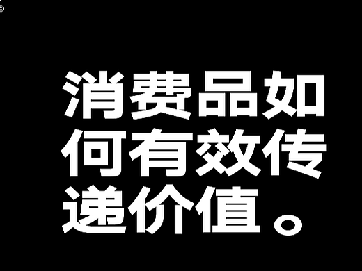 [三千造物]消费品打爆公式——有效传递价值