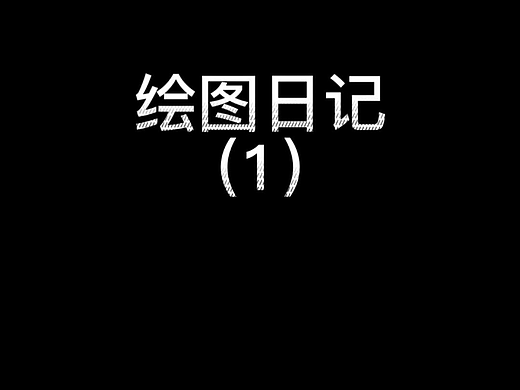 咪兔大茶碗-20220417-绘图日记1 