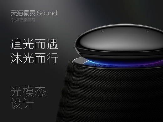 追光而遇，沐光而行——天猫精灵Sound系列智能音箱光模态设计探索