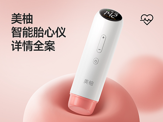 美柚智能胎心仪详情全案