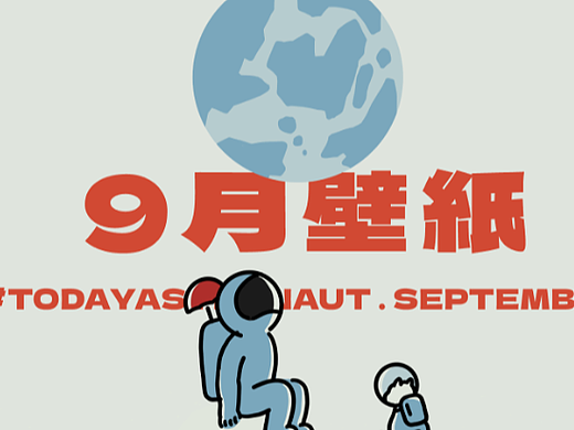 宇航员壁纸系列｜9月壁纸故事