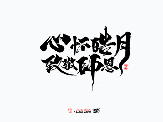 本周题字分享小集 二十