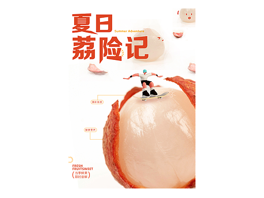 夏日荔險記（海報練習(xí)）（個人主頁-ZNjQ1ODk3NDQ=） - 海報 - 站酷設(shè)計師憂郁純情總裁原創(chuàng)素材 - 站酷ZCOOL