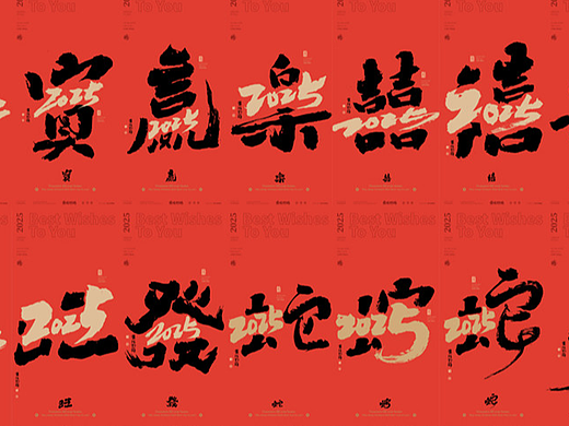 蛇年的创作来了！2025蛇年主题合体字第二季来了