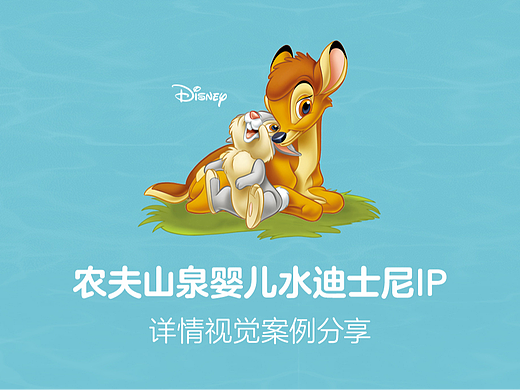 水饮料&lt;&lt;农夫山泉&gt;&gt;婴儿矿泉水迪士尼IP详情页视觉案例