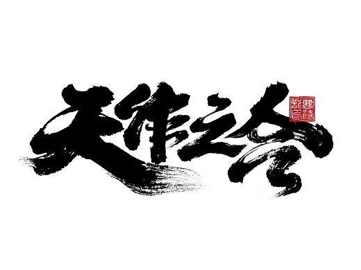 大禧手写字体设计