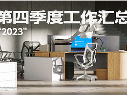 二零二三第四季度工作汇总