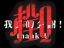 字體設(shè)計(jì) | 2022的那些熱詞