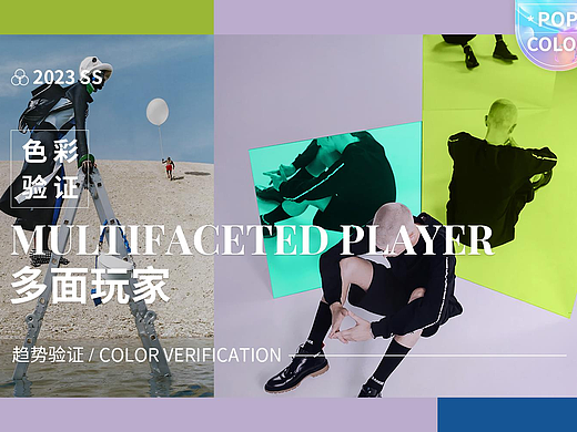 【POP服装趋势网】男装多面玩家主题色彩流行趋势