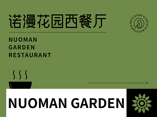诺漫花园西餐厅|品牌VI