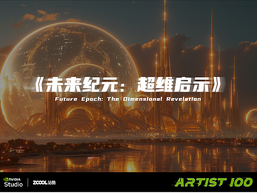 AIGC科幻短片《未来纪元：超维启示》