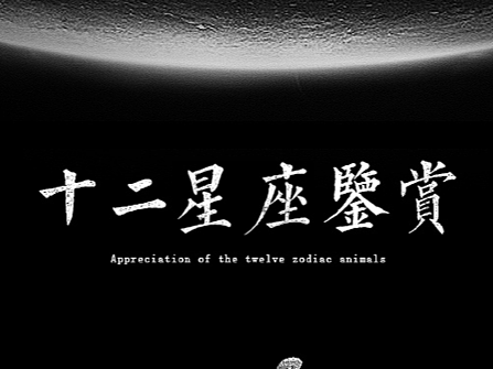 #WOW 十二星座鉴赏