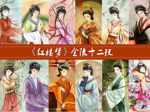 《红楼梦—金陵十二钗》