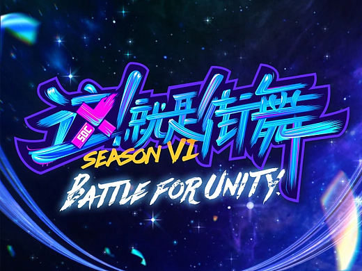 《这！就是街舞》第六季视觉设计
