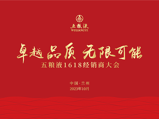 2023总结：五粮液1618经销商大会设计方案