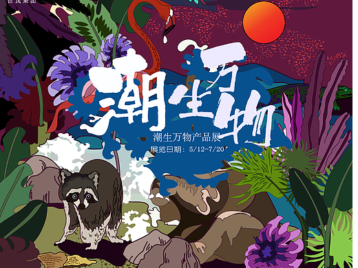 潮生万物（个人主页-ZNjA4NjEzMzY=） - 商业插画 - 站酷设计师晨哥523原创素材 - 站酷ZCOOL