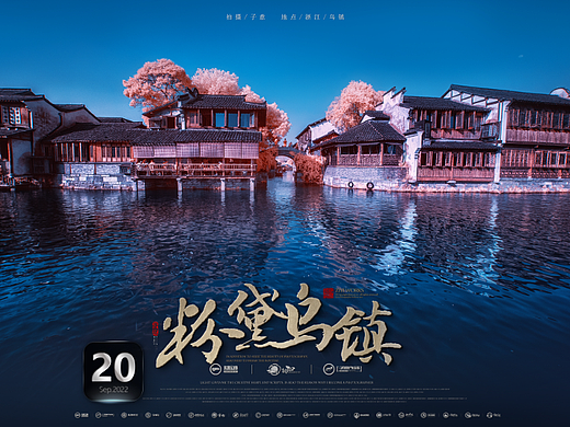 《粉黛乌镇》