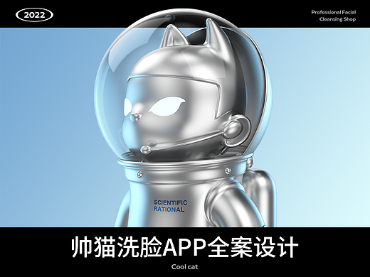 帅猫洗脸APP全案设计