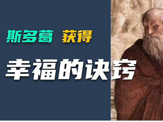 斯多葛·如何幸福的活在当下