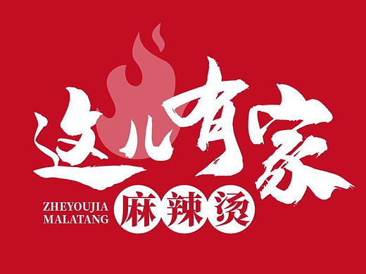 这儿有家麻辣烫