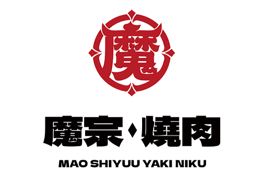 魔宗烧肉x贰伍壹拾 | 打造“魔王”符号为品牌赋能！