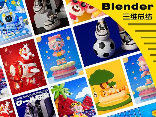 近期三维总结 | dinlab×小鱼仔Blender梦幻充能创造营